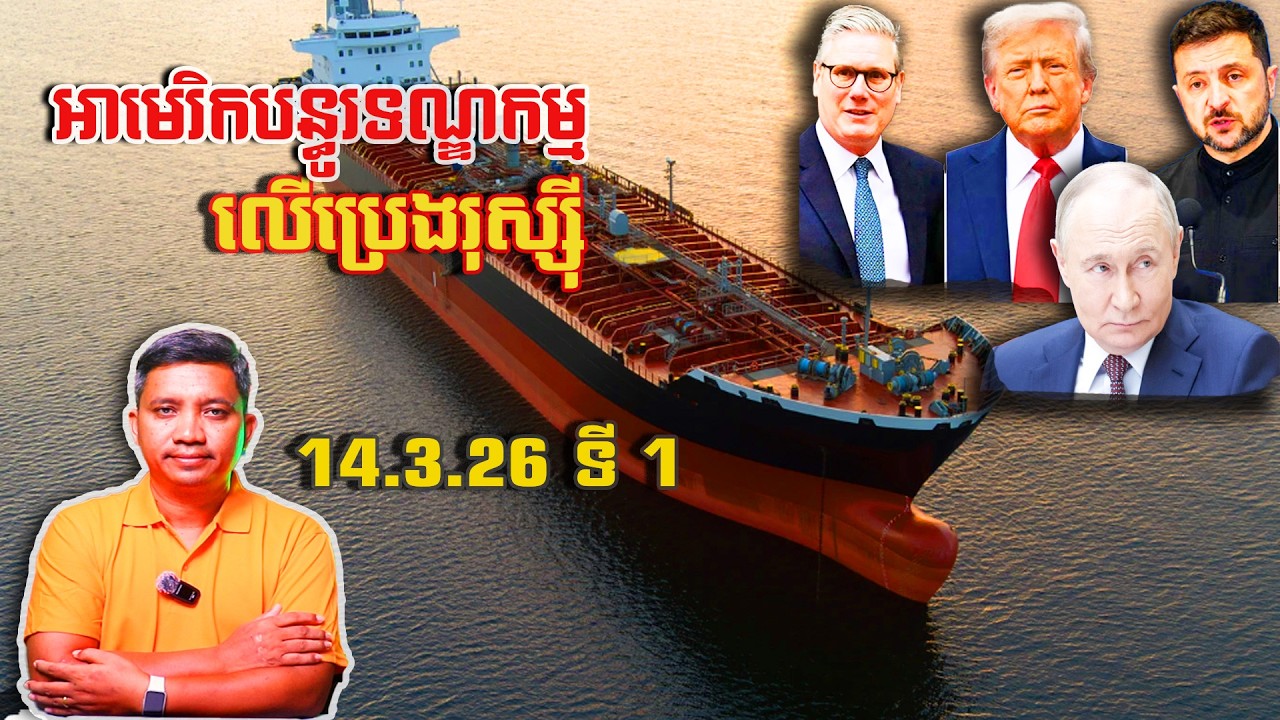 អាមេរិកបន្ធូរទណ្ឌកម្មលើប្រេងរុស្ស៊ី | 14/3/26