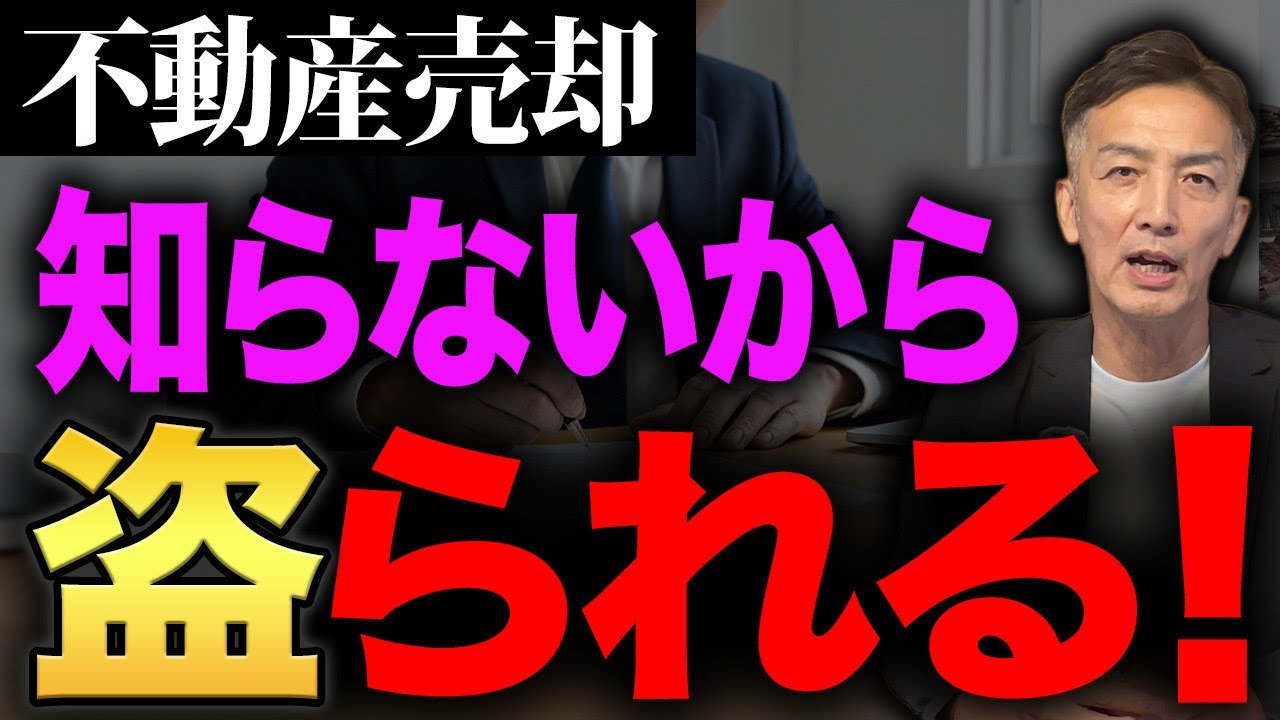 【要注意】不動産を売る時、これを知らないから無駄にお金を盗られます。