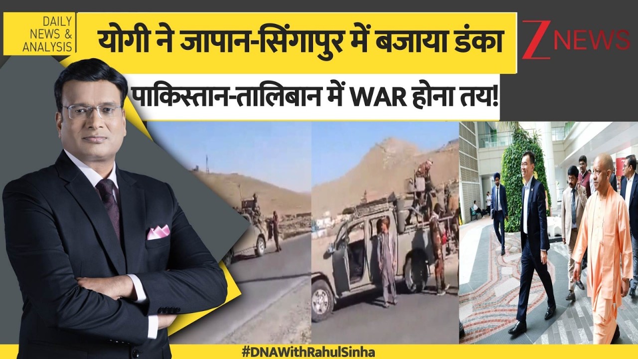 DNA: योगी ने जापान-सिंगापुर बजाया डंका,पाकिस्तान-तालिबान WAR होना तय! Pakistan Afghanistan Tension