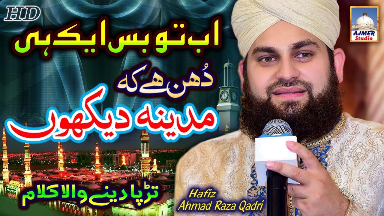 Ab to bus Aik hi Dhun hai ke Madina Dekhon (NEW NAAT) Hafiz Ahmed Raza Qadri