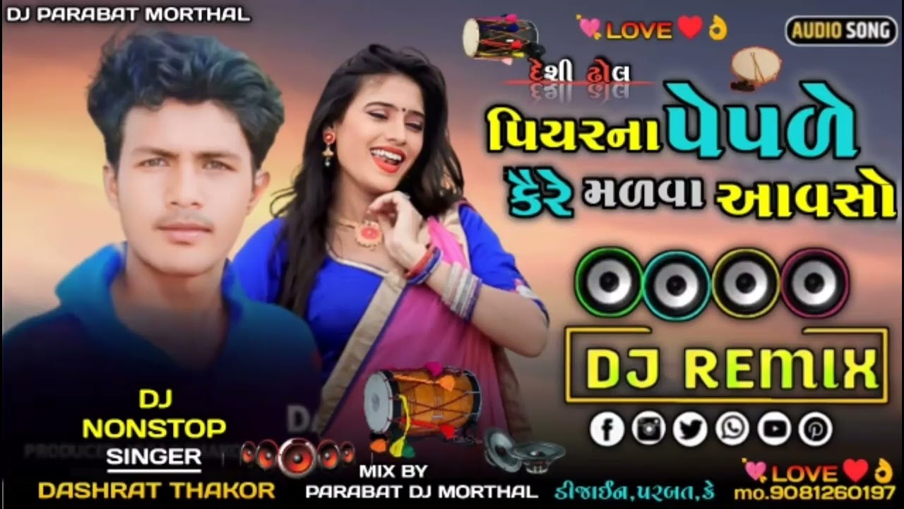 પિયરના પેપળે કયારે મળવા આવસે Dashrat Thakor New song DJ PARABAT MORTHAL Ne Song Guarant DJ Remix