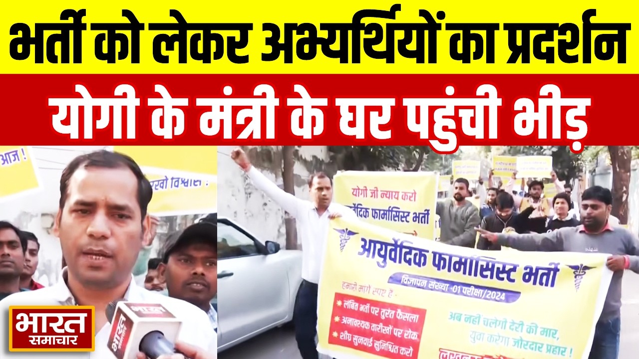 आयुर्वेदिक फार्मासिस्ट भर्ती को लेकर अभ्यर्थियों ने Yogi के मंत्री के आवास पर किया प्रदर्शन!