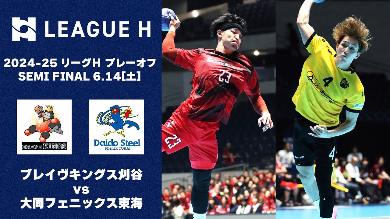 【ハイライト】リーグＨプレーオフ Men's SEMI FINAL｜ブレイヴキングス刈谷vs大同フェニックス東海｜2025.6.14