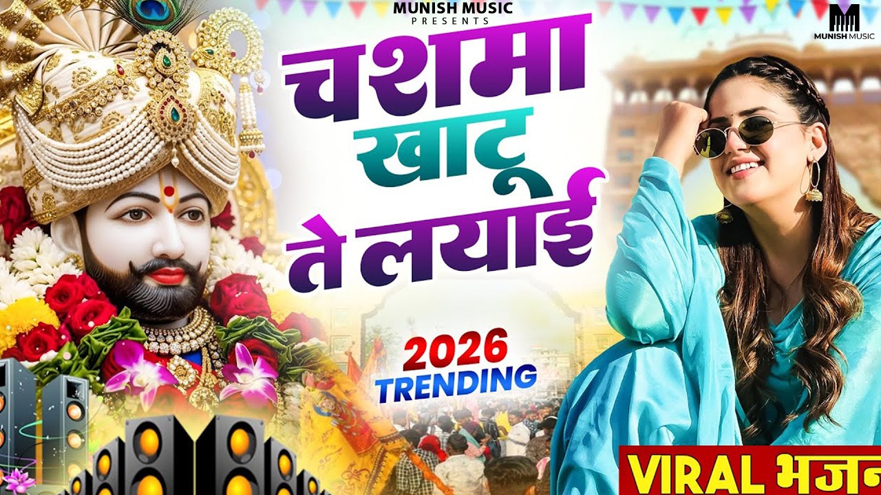 चस्मा खाटू तै लाई ( Viral DJ Song ) Khatu Shyam Bhajan 2026 #trending #viralvideo