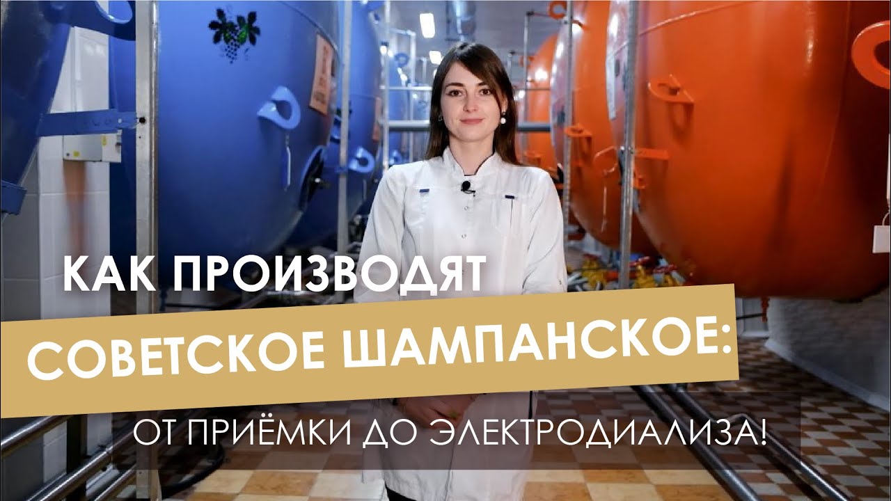 Как производят Советское шампанское: от приёмки до электродиализа!