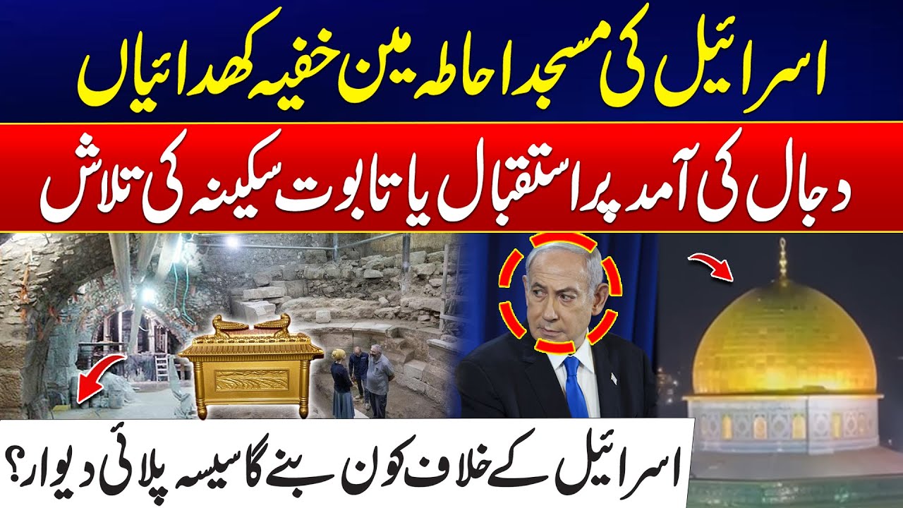 Israel’s Secret Excavations Revealed - Taboot-e-Sakina or Preparing for 