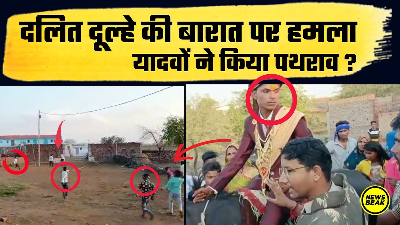 दलित दूल्हा घोड़ी चढ़ा तो कर दिया पथराव, यादवों ने किया हमला? देखिए छतरपुर में आखिर क्या हुआ ?