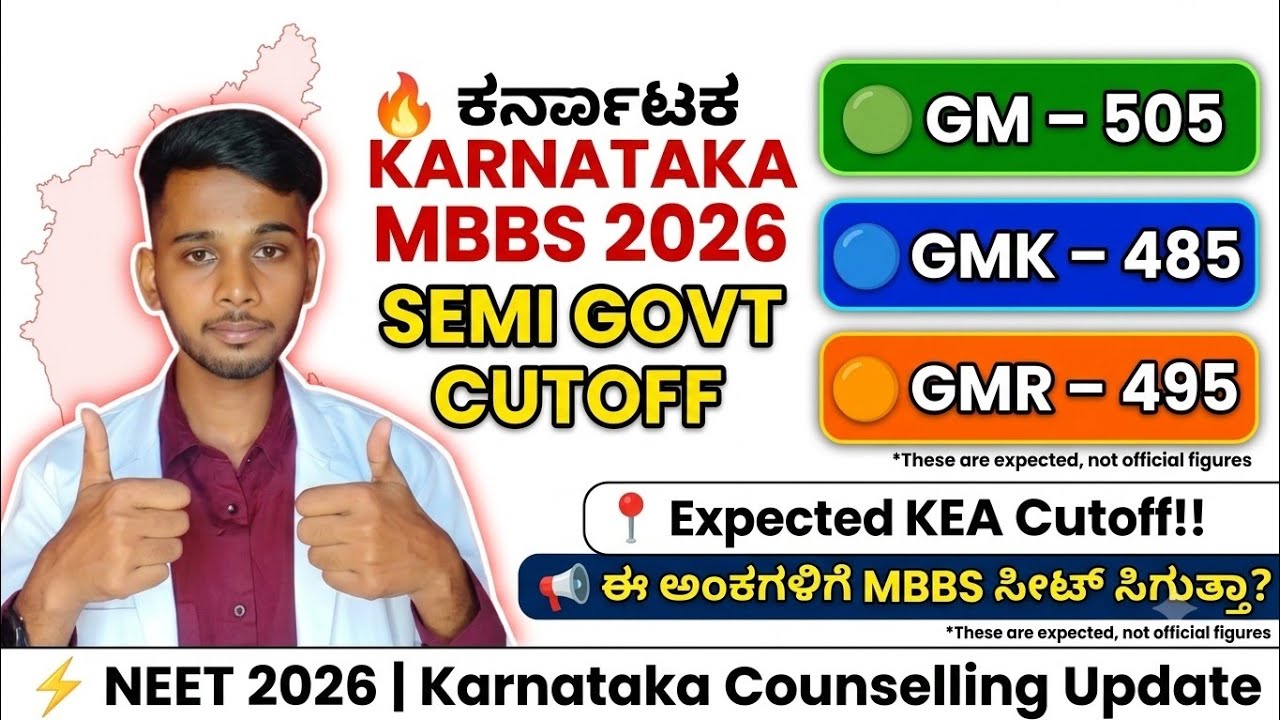 505 Marks ಗೆ Semi Govt MBBS Seat ಸಿಗುತ್ತಾ?GM | GMK | GMR Cutoff 2026