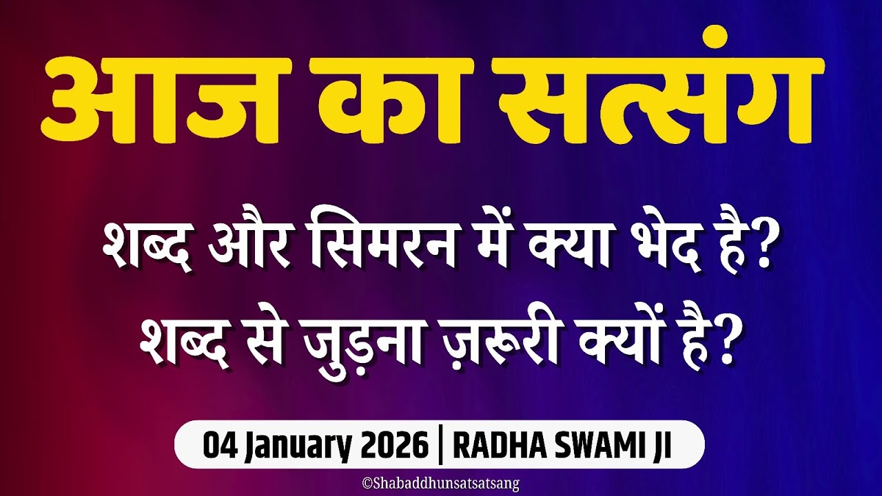 4 January 2026 | शब्द और सिमरन में क्या भेद है? शब्द से क्यूँ जुड़ना है? | Satsang Radha Swami 