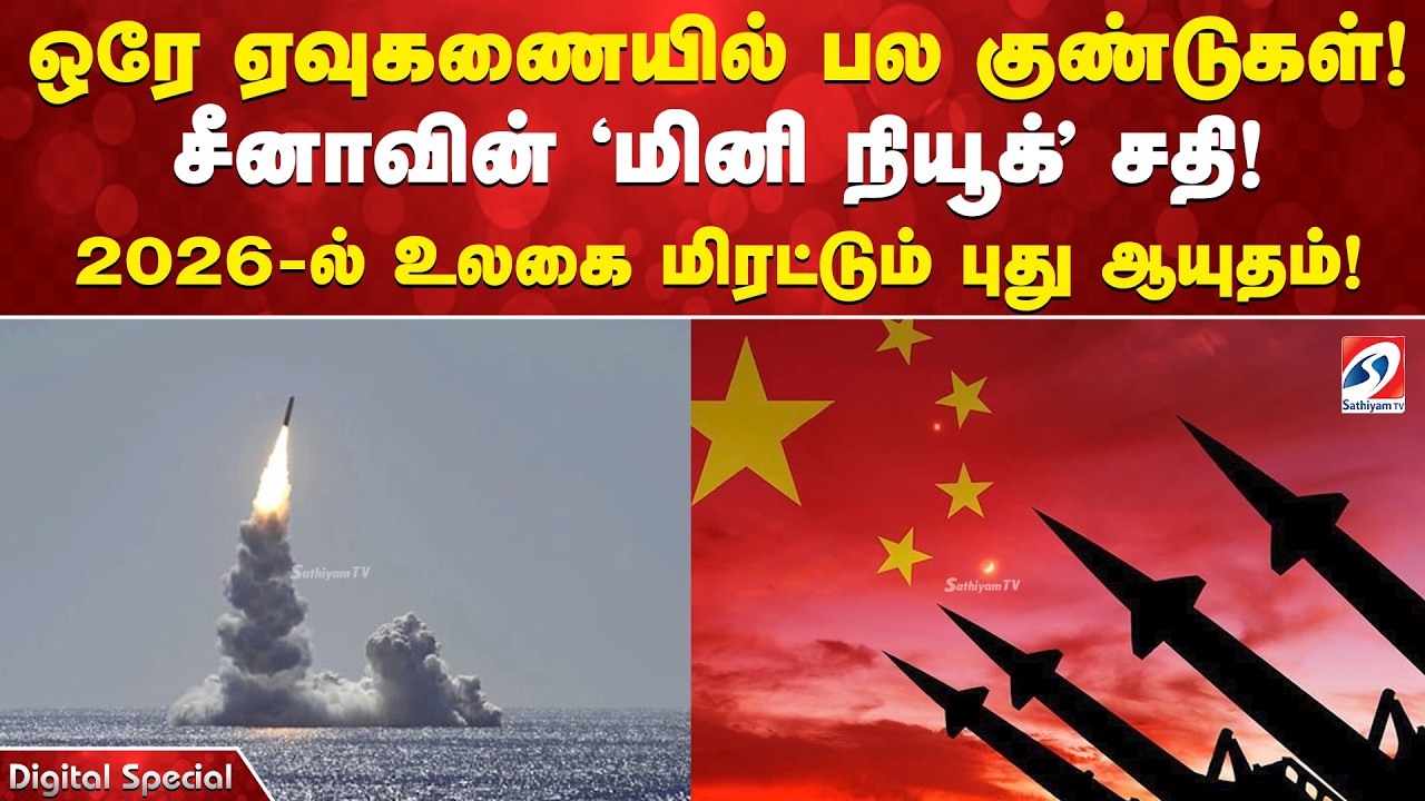 ஒரே ஏவுகணையில் பல குண்டுகள்! சீனாவின் 'மினி நியூக்' சதி! 2026-ல் உலகை மிரட்டும் புது ஆயுதம்!