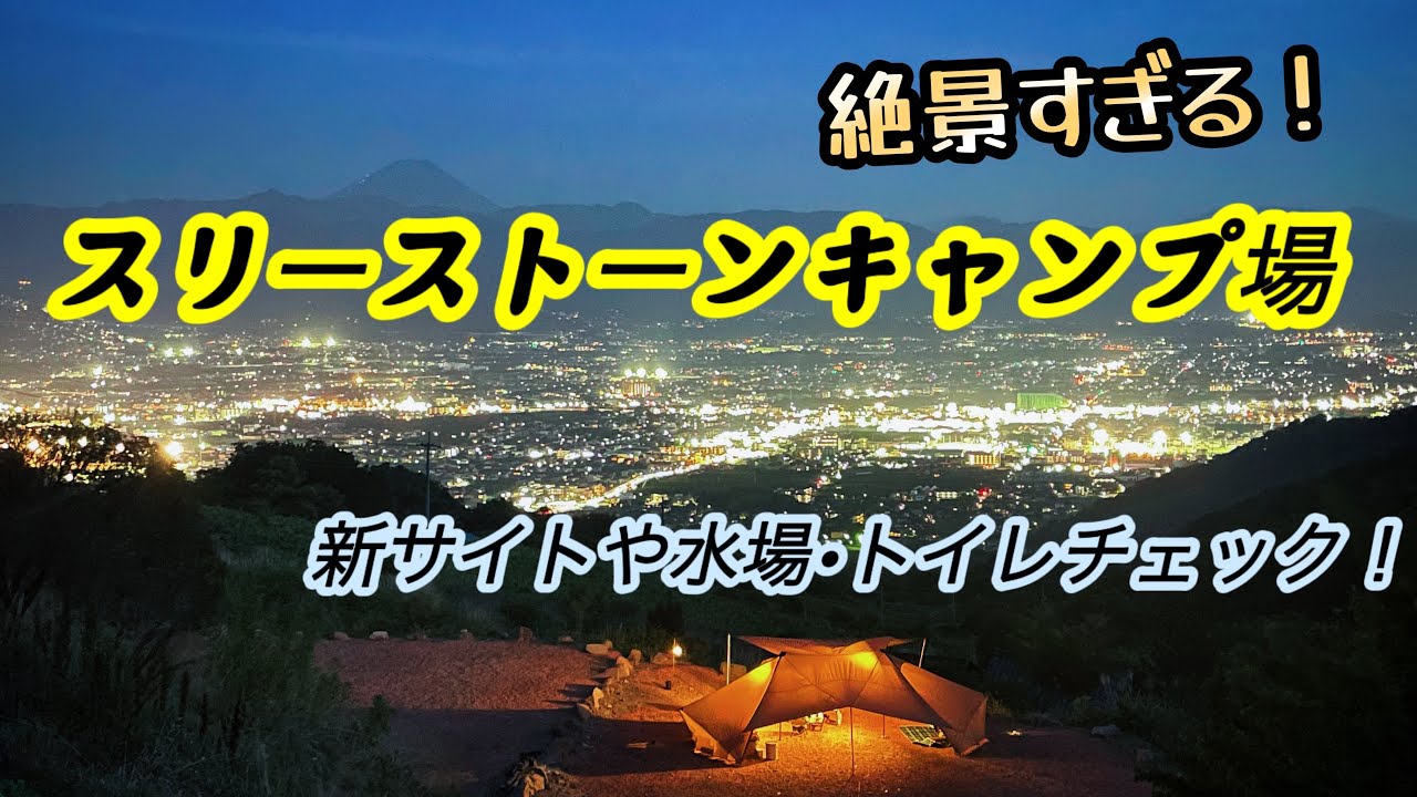 スリーストーンキャンプ場の新サイトや水場やトイレをチェック！各サイトからの景色と夜景の見え方も！