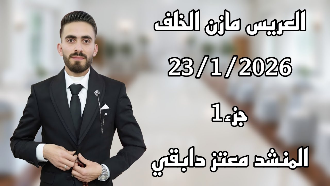 حفل زفاف مازن الخلف جزء(1)  المنشد معتز دابقي تصوير وأخراج شركة زرقة05360598230
