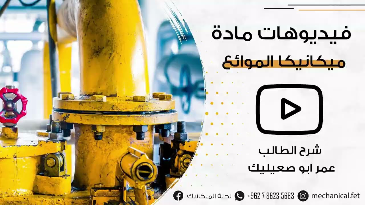 fluid mechanics (ميكانيكا الموائع) ch-4 Fluid kinematic (حركة الموائع )