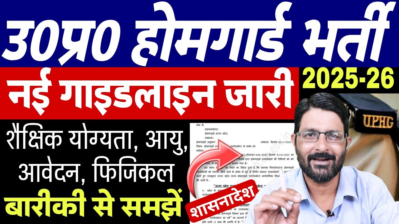 UP होमगार्ड नई भर्ती गाइडलाइन जारी | UP Homeguard Vacancy 2025-26 | यूपी होमगार्ड्स वैकेंसी Update