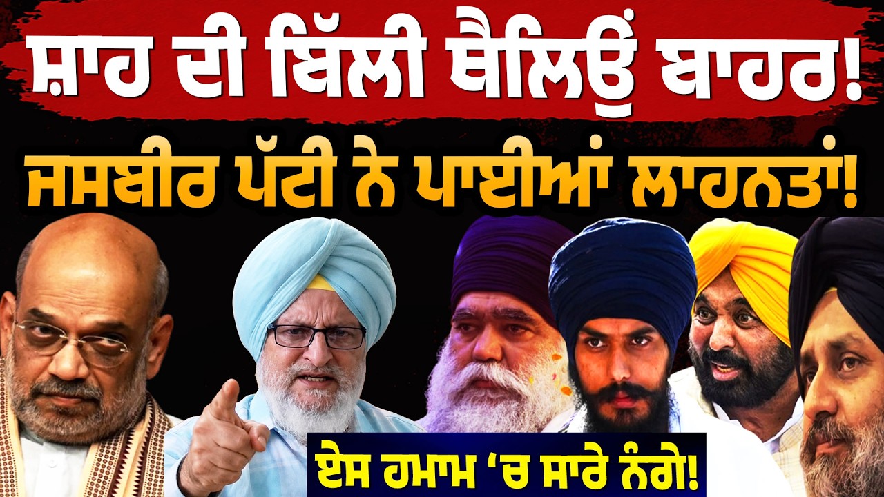 Amit Shah BJP ਦੀ ਬਿੱਲੀ ਥੈਲਿਉਂ ਬਾਹਰ! ਜਸਬੀਰ ਪੱਟੀ ਨੇ ਪਾਈਆਂ ਲਾਹਨਤਾਂ! ਏਸ ਹਮਾਮ 'ਚ ਸਾਰੇ ਨੰ/ਗੇ!