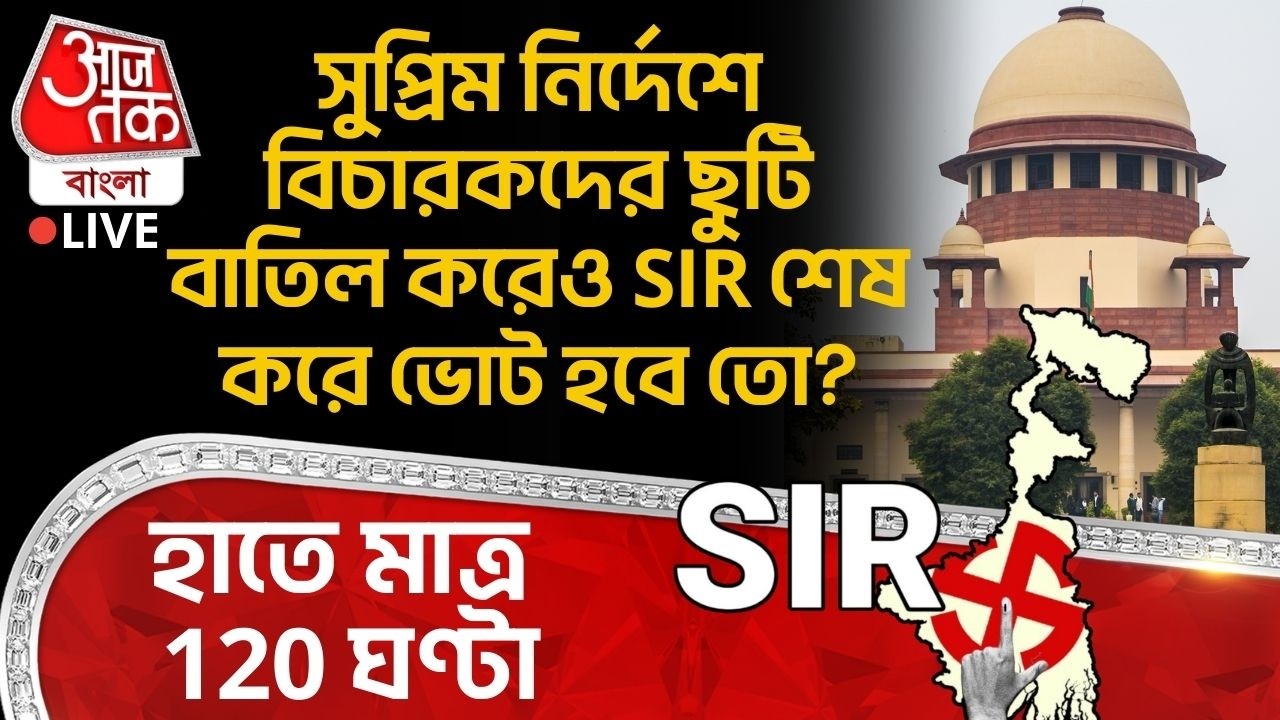 🛑হাতে মাত্র 120ঘণ্টা, Supreme Courtর নির্দেশে বিচারকদের ছুটি বাতিল করেও SIR শেষ করে Election হবে তো?
