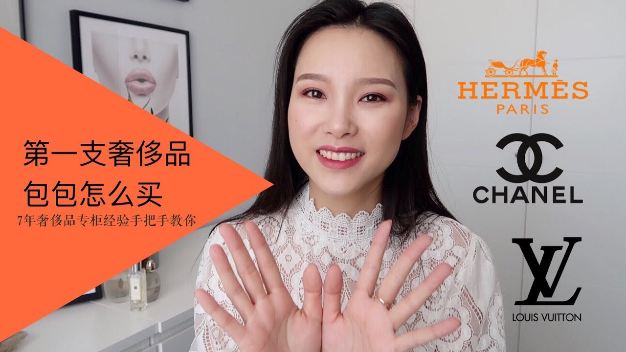 第一支奢侈品包包怎么买，7年专业奢侈品销售手把手教你 | LouisVuitton Chanel Hermes