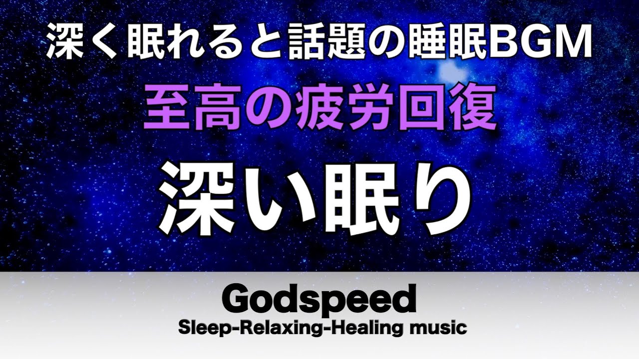 ものすごく深く眠れると話題の睡眠BGM 夜眠れないとき聴く癒し 短い睡眠でも朝スッキリ！ 睡眠の質を高める睡眠音楽 超熟睡 Deep Relaxing Sleep Music #436