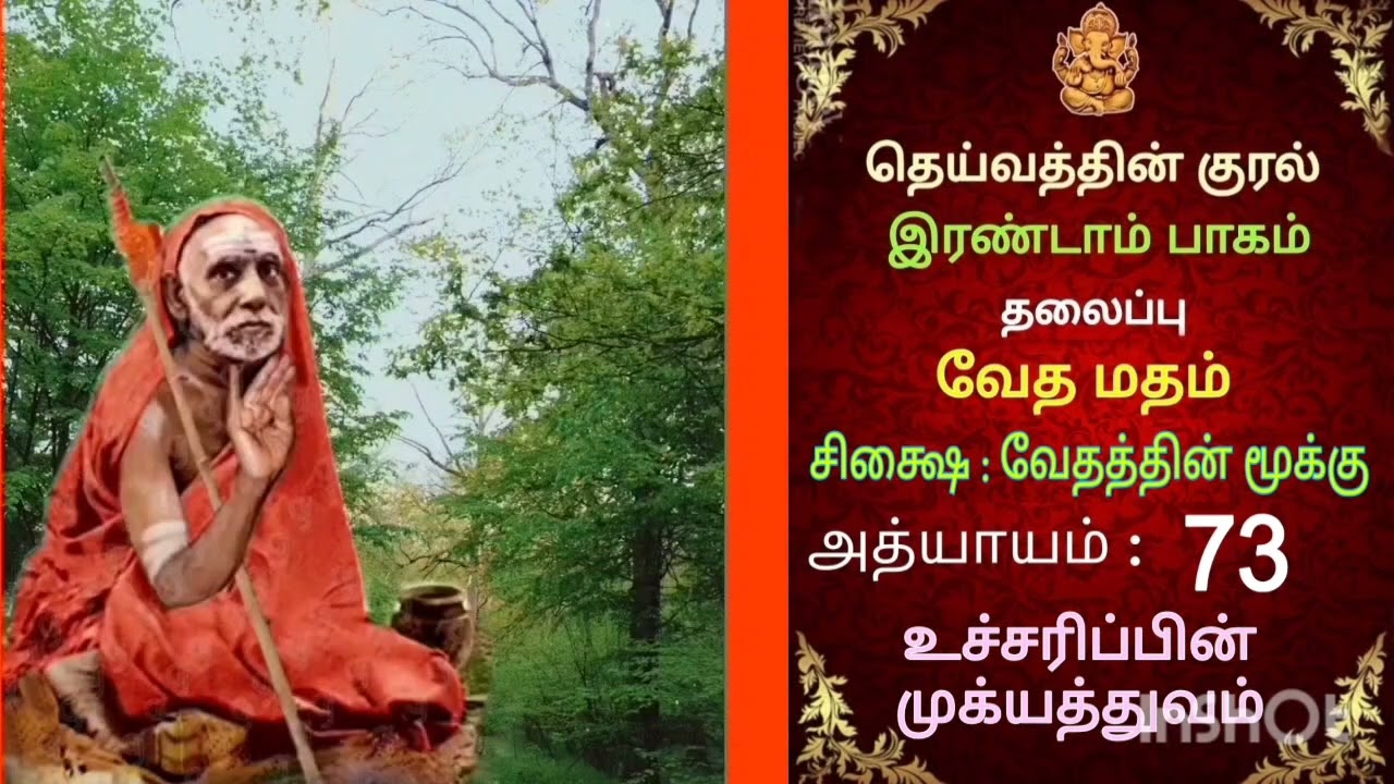 #deivathinkural#இரண்டாம் பாகம்# அத்தியாயம் 73#mahaperiyava #kanchi#sanatandharma#spirituality#temple