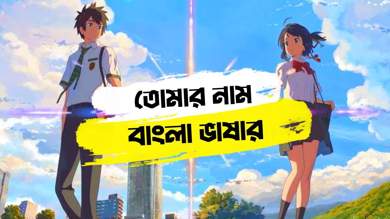 Your name full anime movie in bangla dubbed #anime #foryou #trending  @BanglaDubbingX