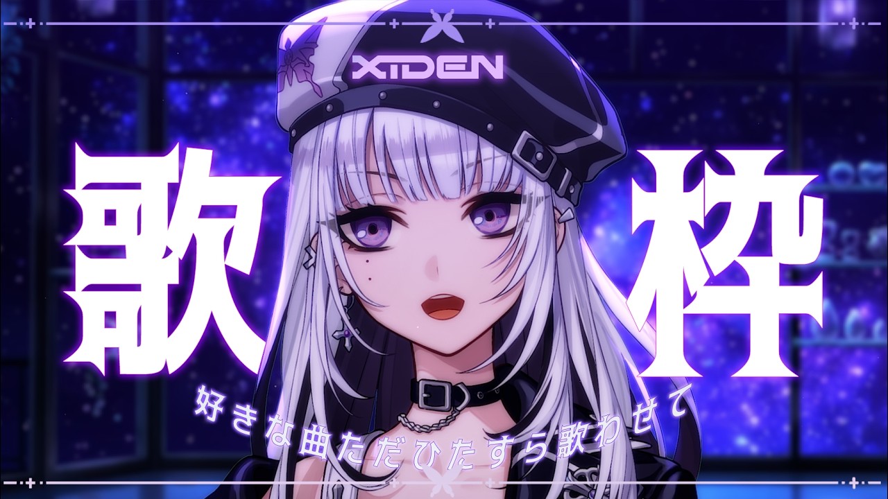 【歌枠】好きな曲をひたすら歌わせてください！一曲聴いていってほしい【XIDEN/RKMusic】#作業用bgm