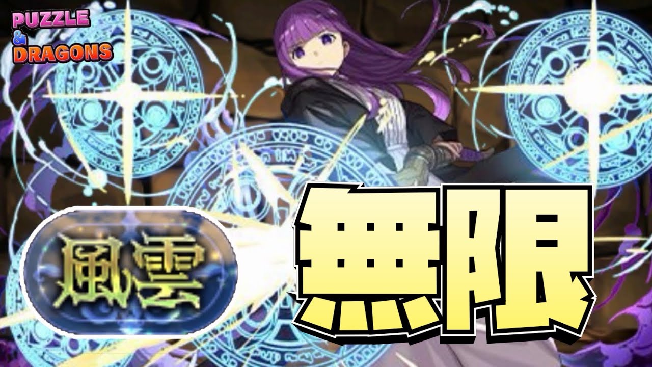 【パズドラ】火力、回復、追撃が青天井のフェルンを使って風雲チャレンジを余裕でクリア