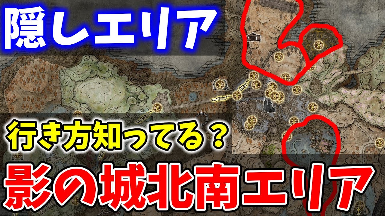 エルデンリングDLC攻略！影の城の隠しエリアへ行く方法を解説！隠しエリアじゃない？僕にとっては隠しエリアでした。【ELDEN RING】【エルデンリング】