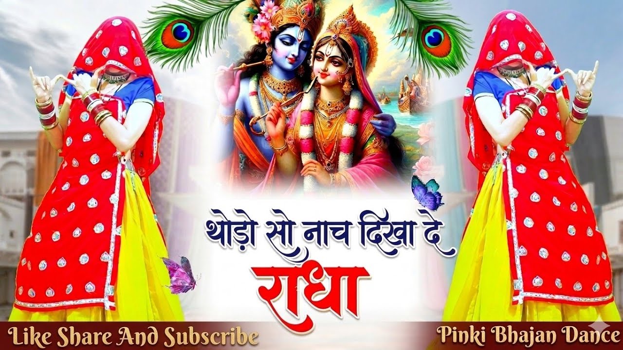 थोड़ो सो नाच दिखा दे राधा | Thodo So Nach Dikha De Radha | Radha Krishna Viral Bhajan 2026 
