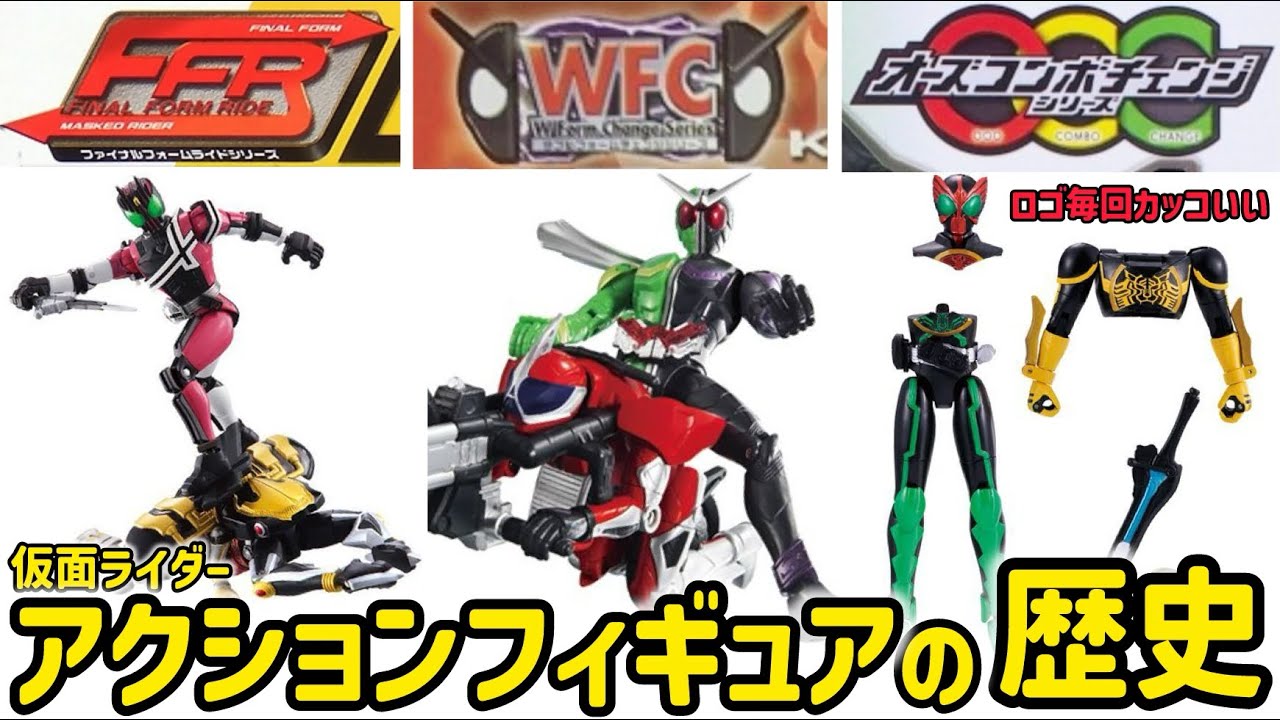 【FFRからOCC】仮面ライダーアクションフィギュアのシリーズ名とラインナップを振り返ろう！