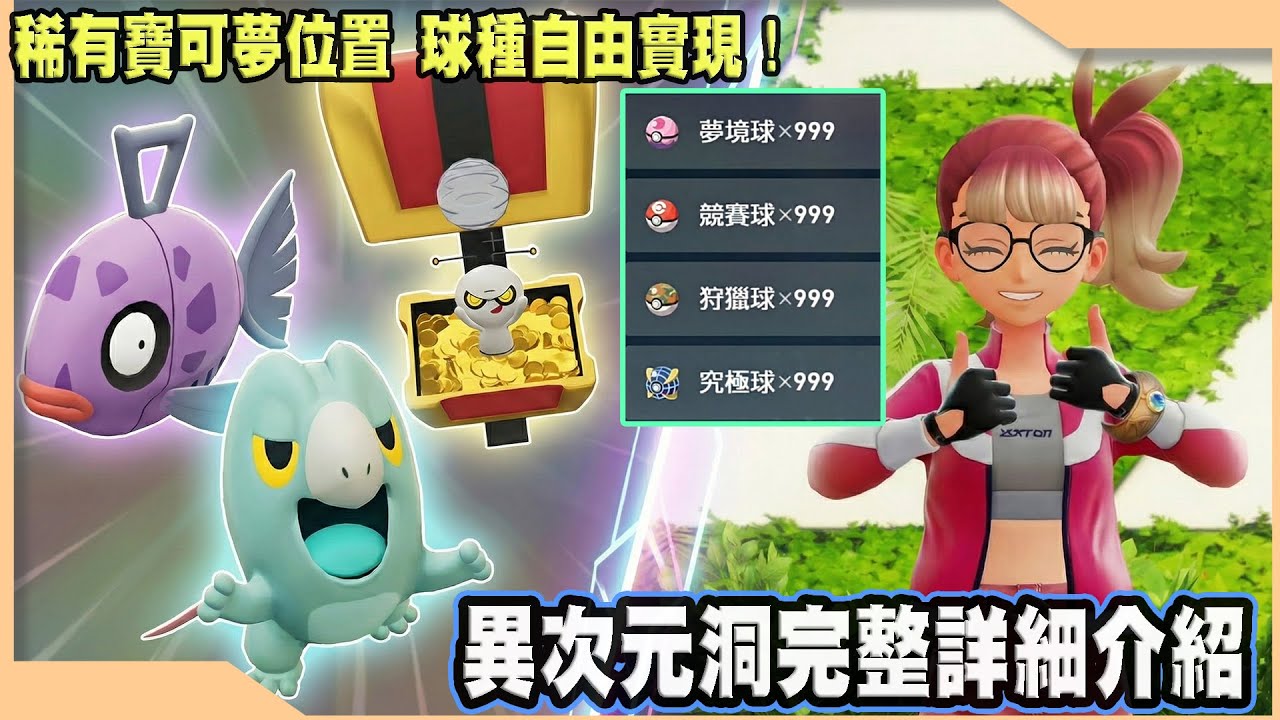 【寶可夢傳說Z-A】醜醜魚在哪?樹果怎麼刷?柑果球怎獲得?異次元洞完整詳細介紹!