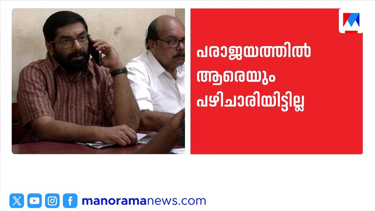 തിരഞ്ഞെടുപ്പ് പരാജയത്തിലെ വീഴ്ചകൾ റിപ്പോർട്ടിൽ മറച്ചുവെച്ചു; പാർട്ടിയിൽ കടുത്ത അമർഷം ​| CPM