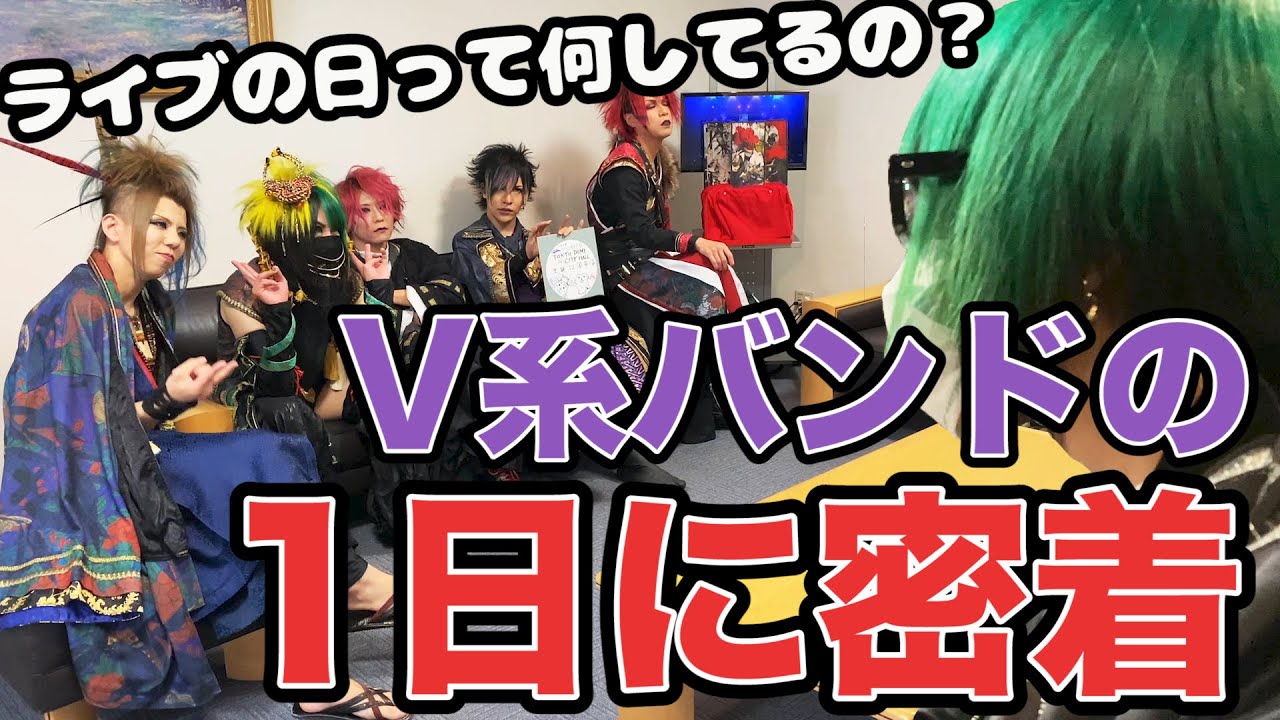 【１日密着】V系バンドマンの１日を朝から晩まで全部見せます