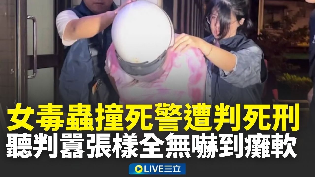 拒檢撞死警遭判死刑！女毒蟲無悔意堅不認罪 聽判決「嚇到腿軟癱坐椅上」｜新聞一把抓20260211｜三立新聞台
