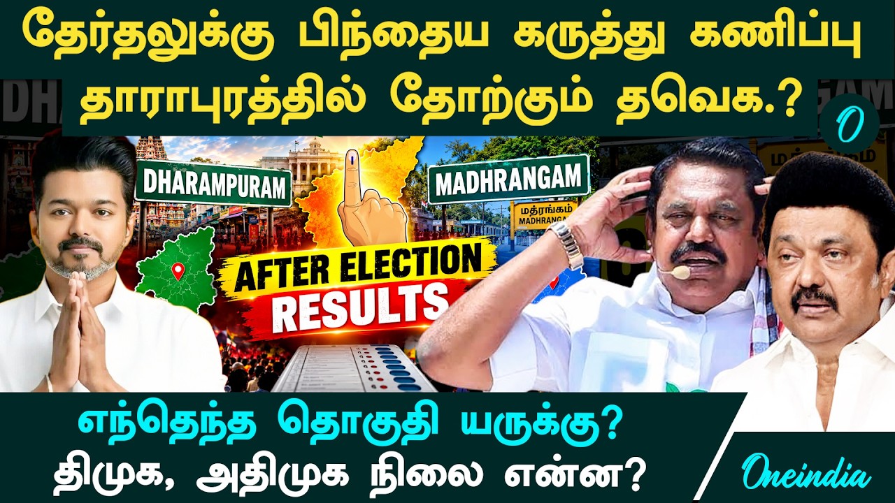 தேர்தலுக்கு பிந்தைய கருத்து கணிப்பு முடிவுகள்| Dharapuram, மதுராந்தகம் யாருக்கு?| Post Poll Survey 