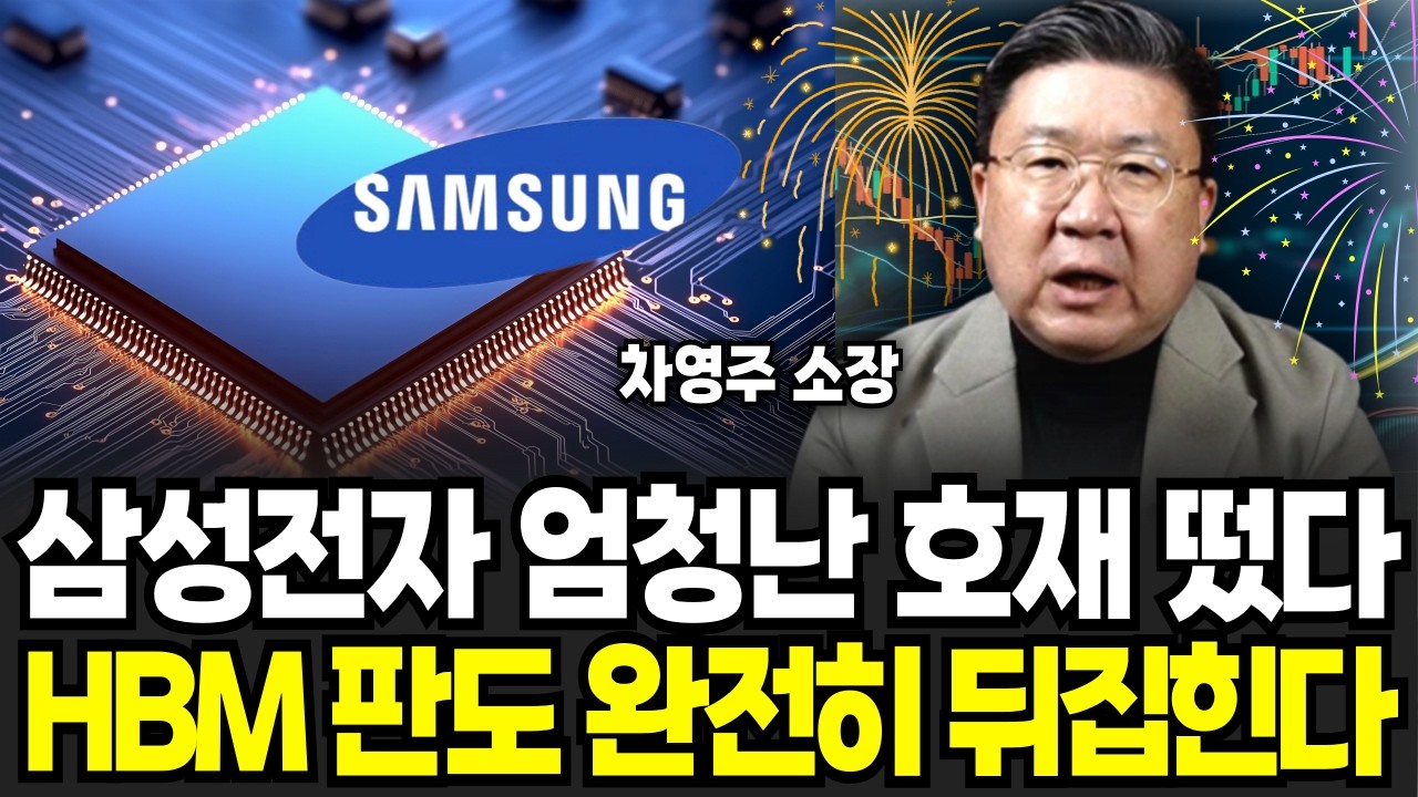 삼성전자 엄청난 호재 떴다. HBM판도 완전히 뒤집힌다 (차영주 소장 / 2부)