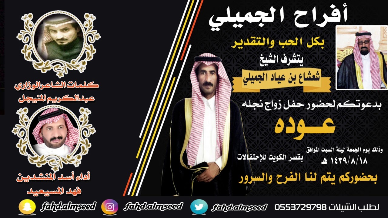 افراح الجميلي المنشدفهدالمسيعيدالشاعر عبدالكريم حمود مهداه لاميرقبيله الجميل شعشاع المنيجل بمناسبه