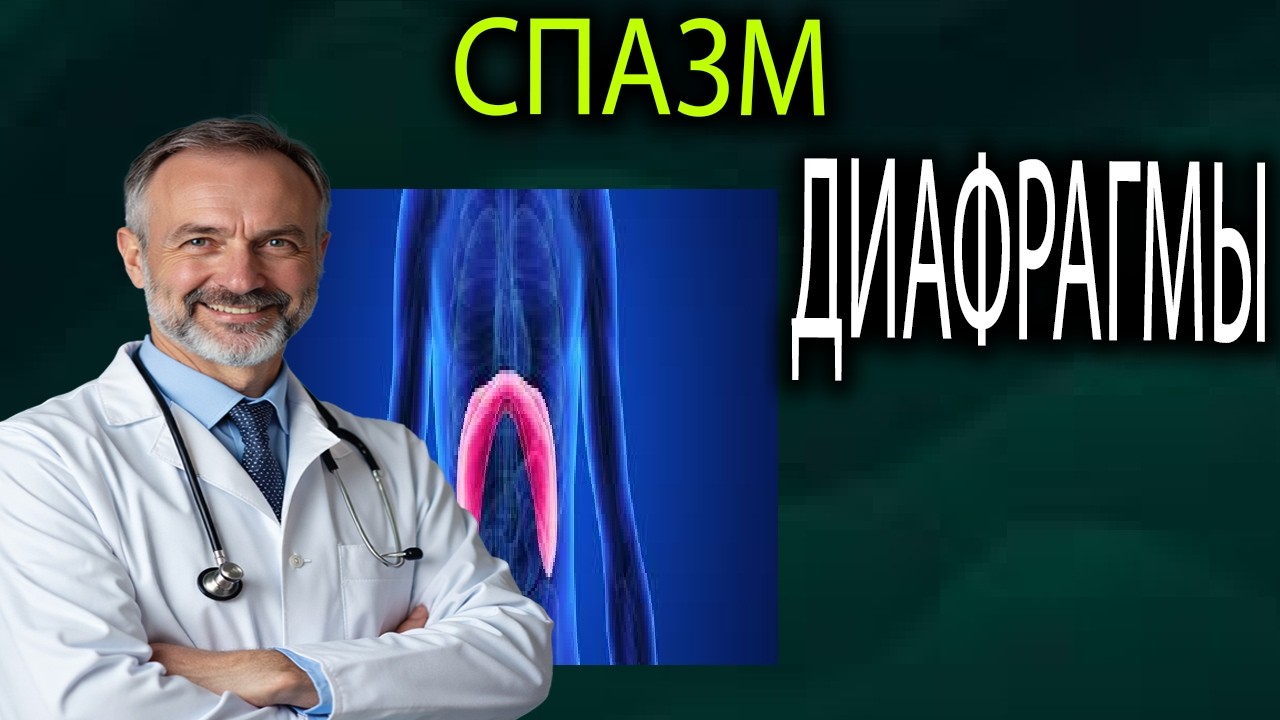 Задыхаешься, но лёгкие здоровы? Это СПАЗМ диафрагмы