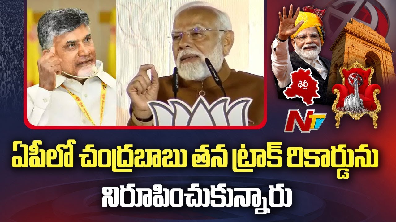 ఏపీలో చంద్రబాబుతో కలిసి ఘన విజయం సాధించాం | PM Modi | Delhi | BJP | Ntv