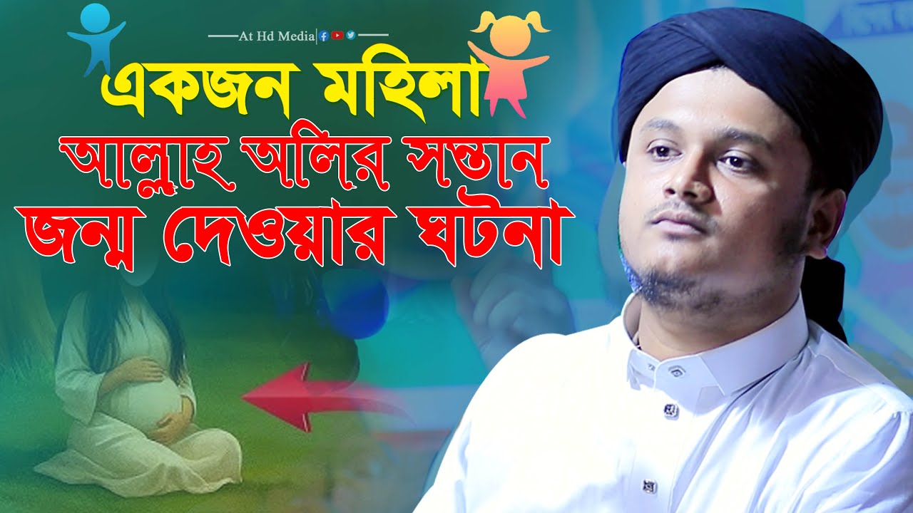 মহিলা অলির সন্তান জন্ম দেওয়ার জীবনী।ক্বারী শামীম হোসাইন রেজা আল ক্বাদরী ওয়াজ .শামীম রেজার নতুনwas