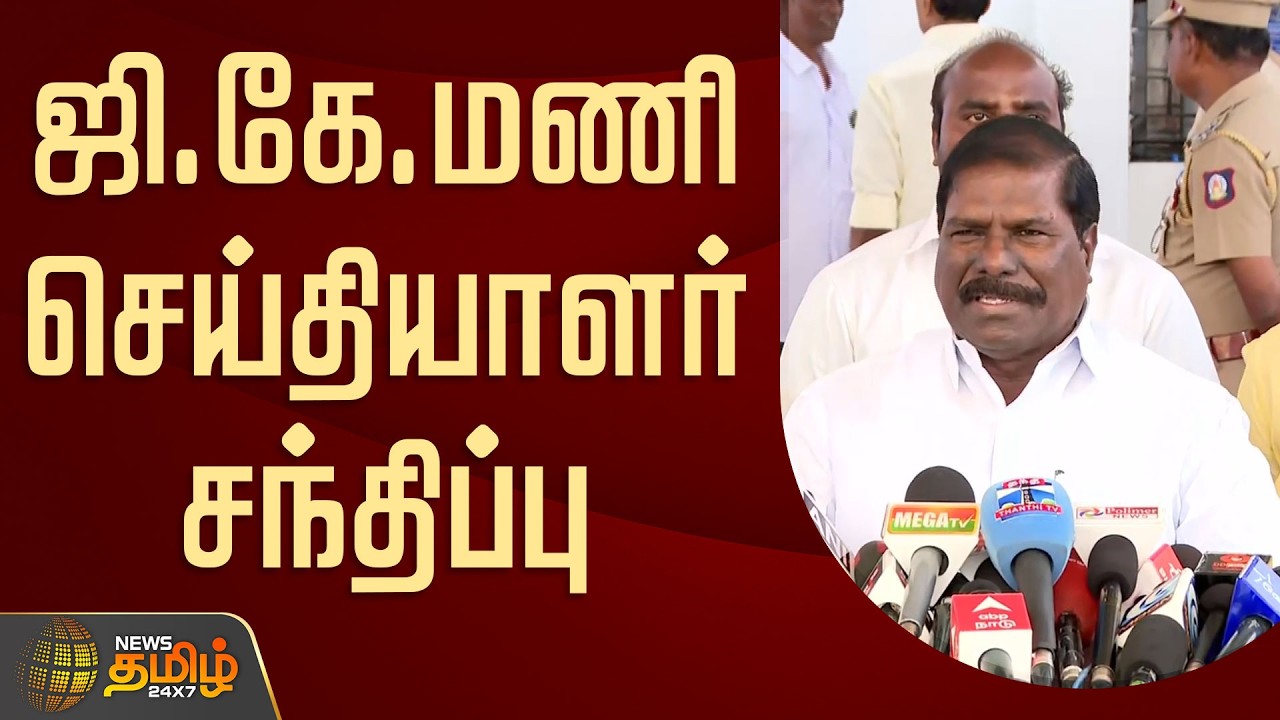 🔴LIVE : ஜி.கே.மணி செய்தியாளர் சந்திப்பு | GK Mani Pressmeet | PMK Ramadoss