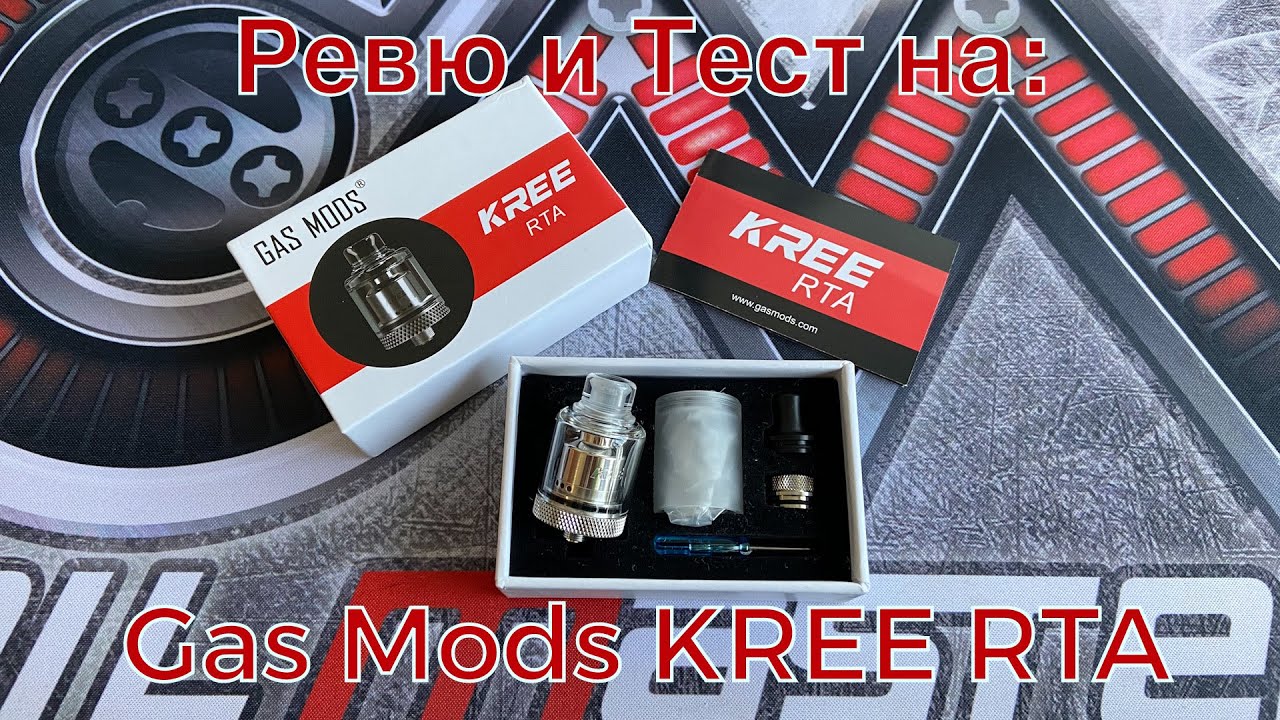 Gas Mods KREE RTA - Ревю и Тест на Електронна Цигара