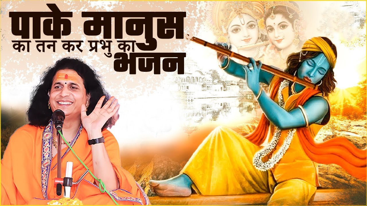पाके मानुस का तन कर प्रभु का भजन Sant #Indradevji Maharaj