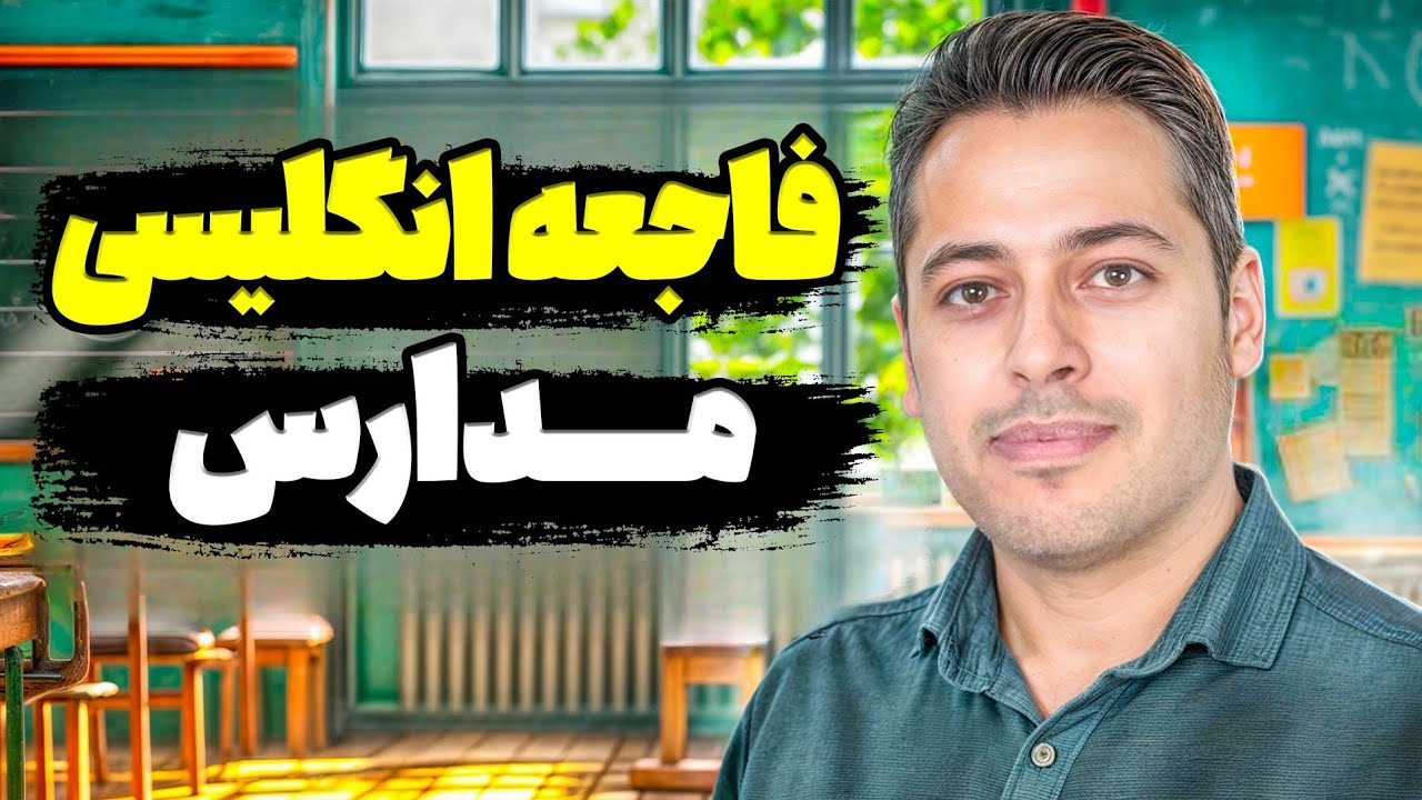 چرا ۶ سال انگلیسی خوندیم ولی نمی‌تونیم حرف بزنیم؟! (واقعیت تلخ مدارس)
