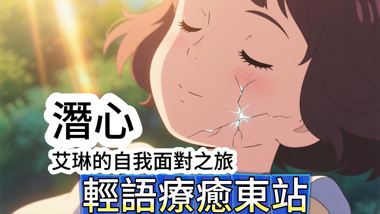 【潛心~艾琳的自我面對之旅】#情感共鳴#治癒#情感文案#人際關係#療愈情感創傷#自我療愈#心靈暖流