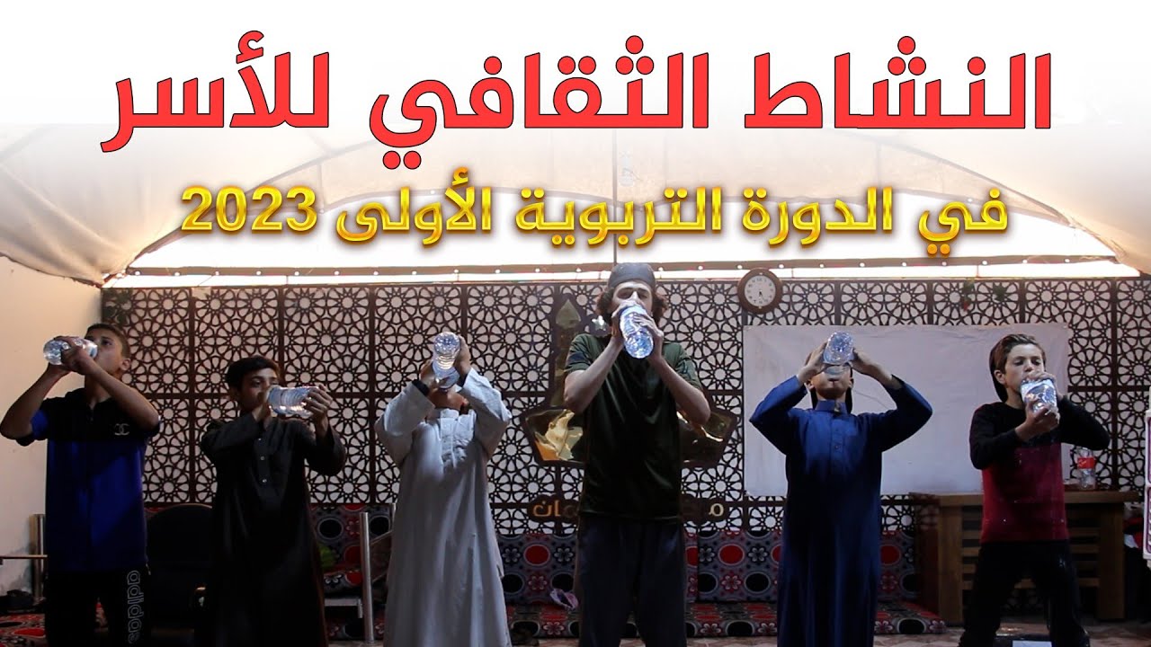 النشاط الثقافي للأسر | في الدورة التربوية الأولى 1444/2023