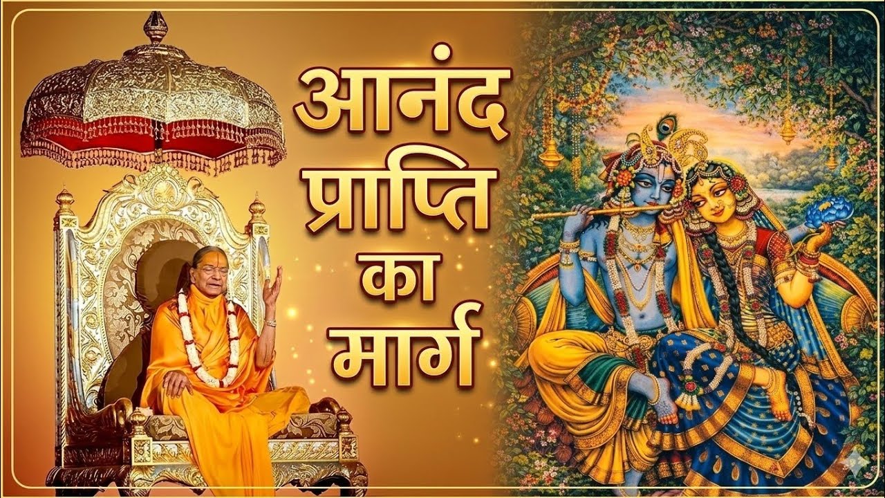 Aanand prapti ka marg 18-02-2002 Bhuvneshwar P-357#vrindavanrassiddhant#jagadguruttam pravachan 