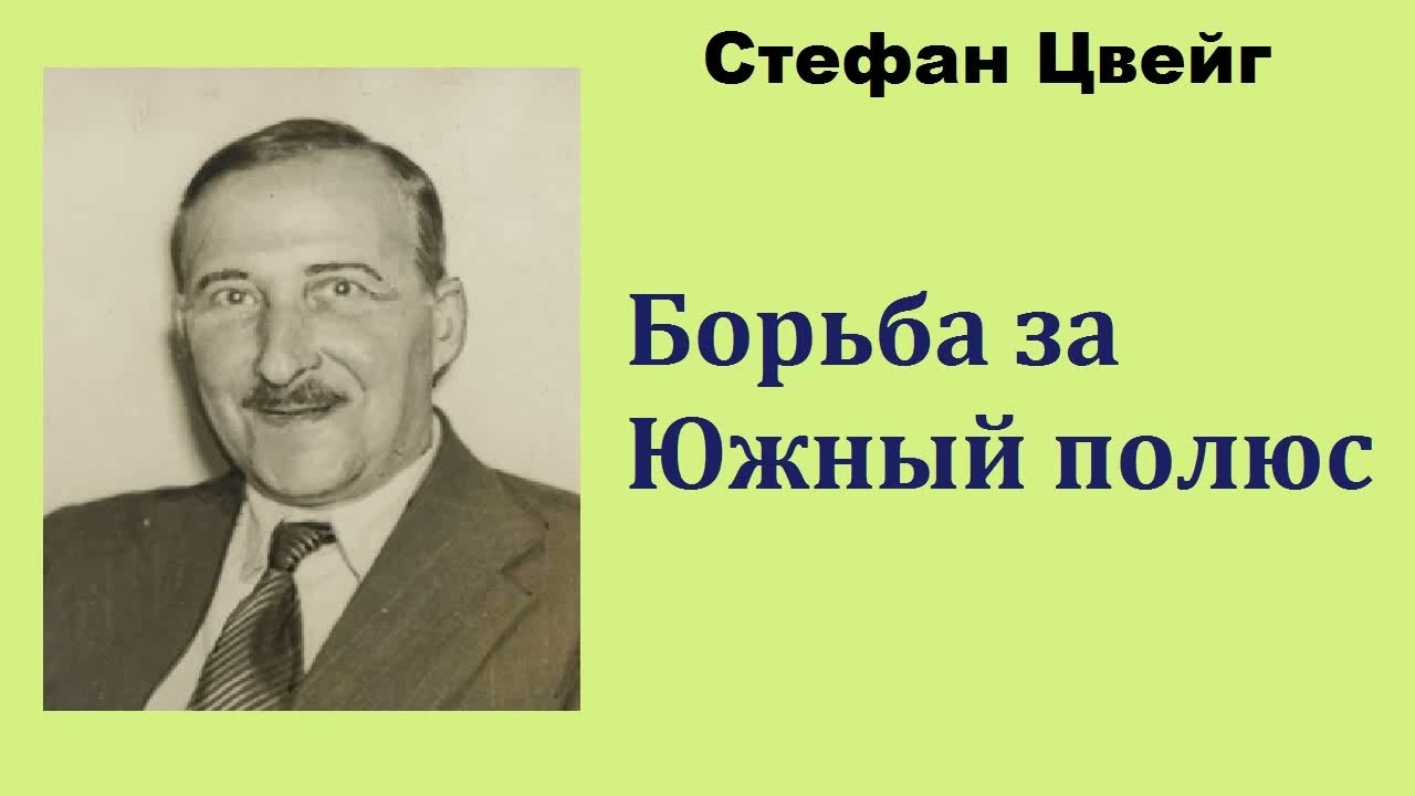 Стефан Цвейг. Борьба за Южный полюс. Аудиокнига.