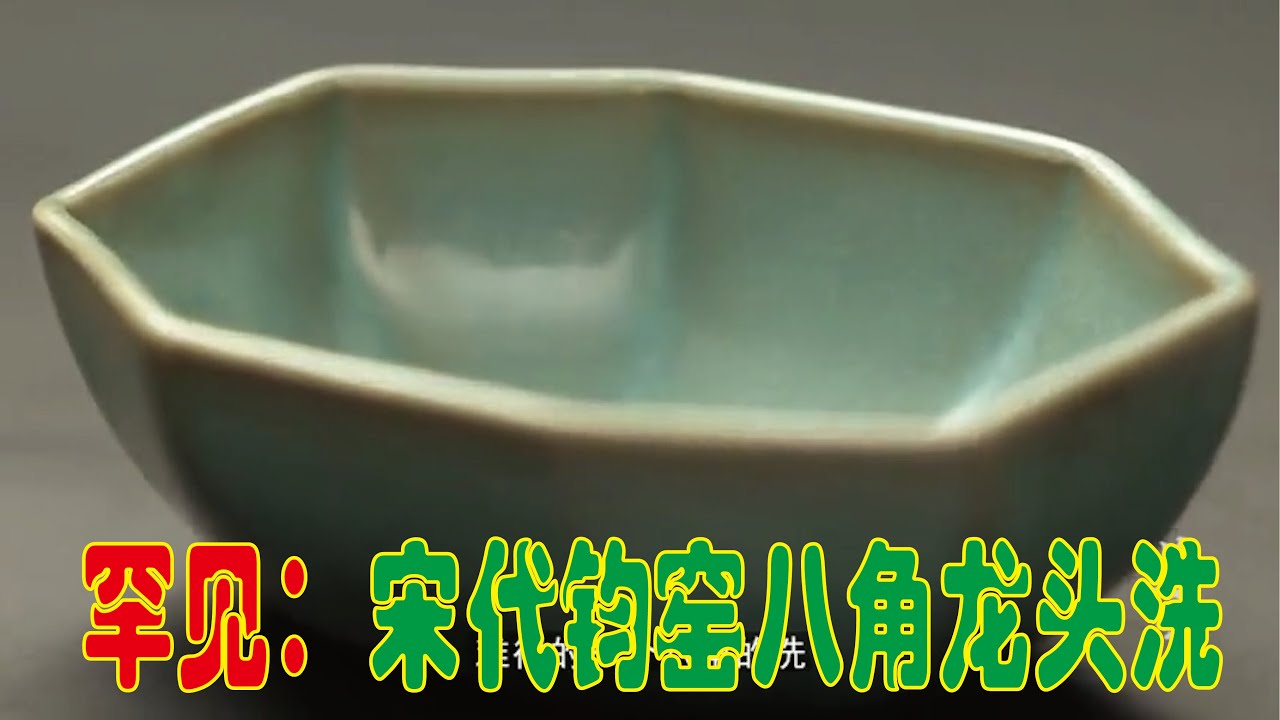 【大佬论道】罕见宋代钧窑八角龙头洗