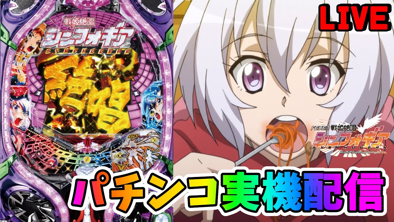 CRフィーバー戦姫絶唱シンフォギア【#パチンコ実機 #パチンコ#パチスロ  】