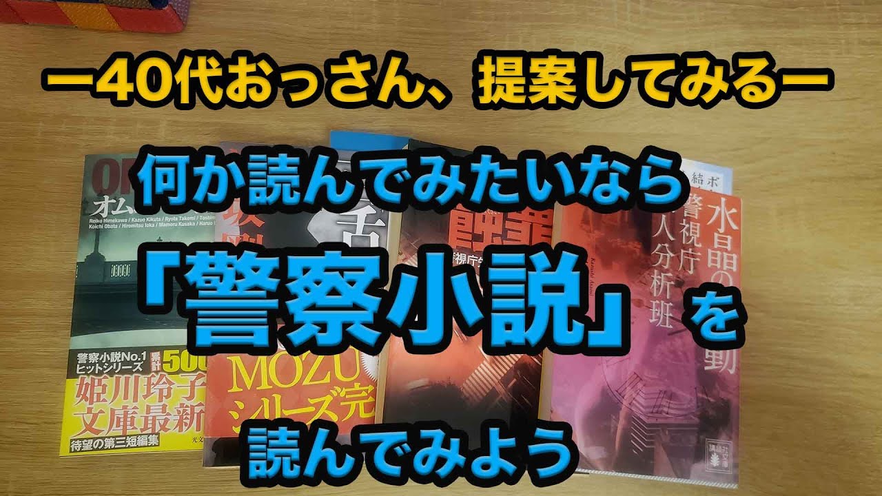 読書を趣味にしたくてどのジャンルの小説を読もうか迷っているなら「警察小説」を読んでみてはいかがでしょうか？小説ジャンルが多すぎて迷っている人必見！！まず、警察小説が良いんではないか。知らんけど。